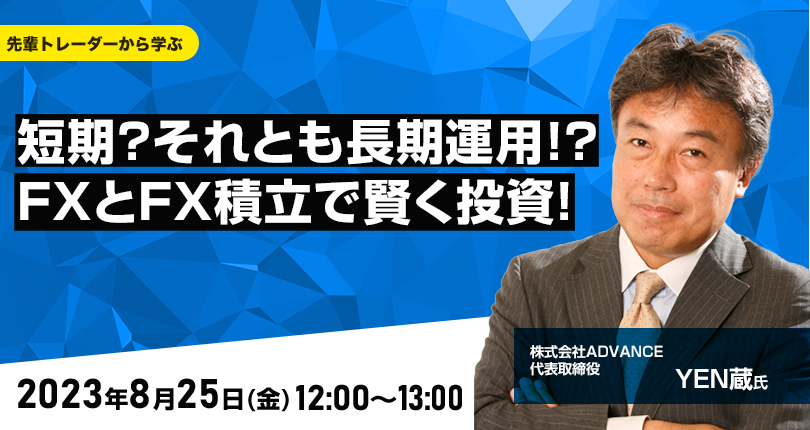 短期？それとも長期運用！？FXとFX積立で賢く投資！
