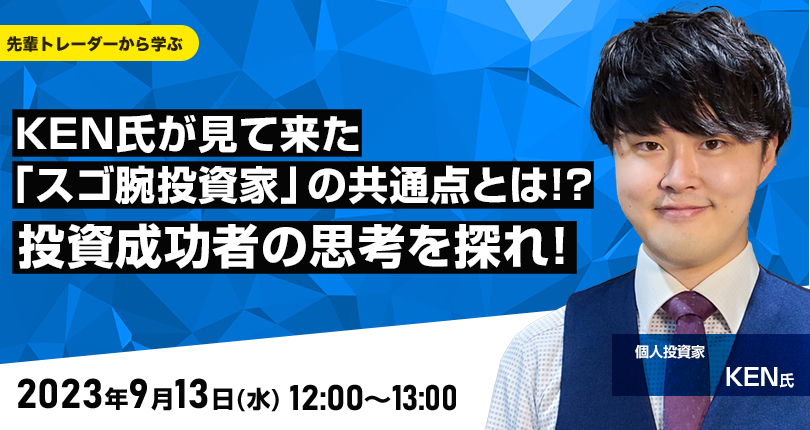 KEN氏が見て来た「スゴ腕投資家」の共通点とは！？投資成功者の思考を探れ！