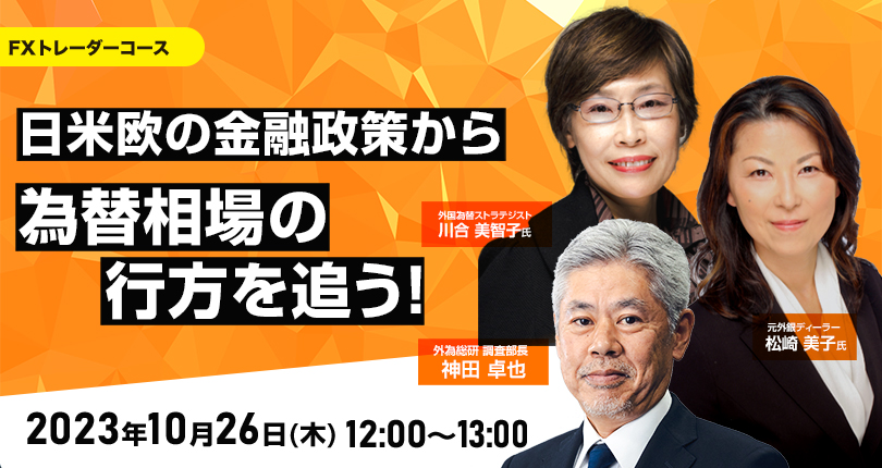 日米欧の金融政策から為替相場の行方を追う！