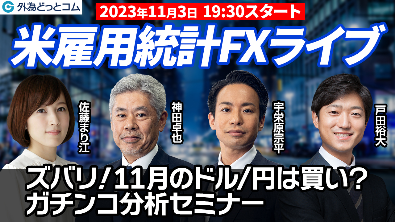 11月のドル/円は買い？米雇用統計ライブセミナー
