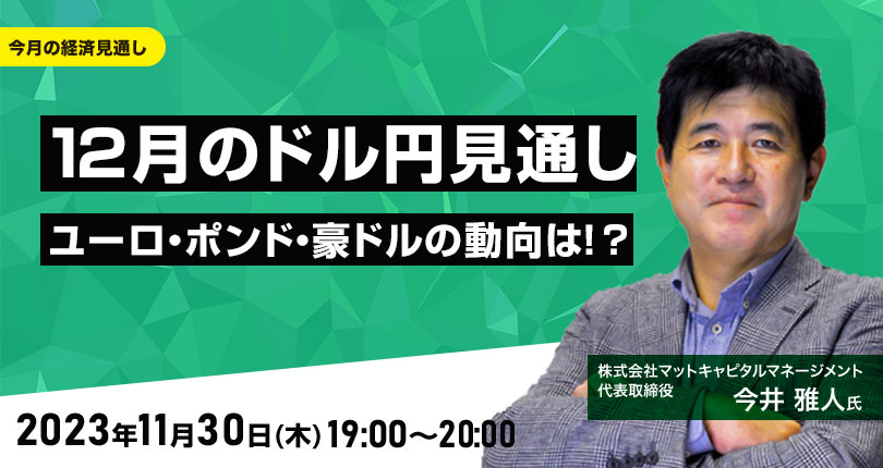 12月のドル/円見通し　ユーロ、ポンド、豪ドルの動向は！？