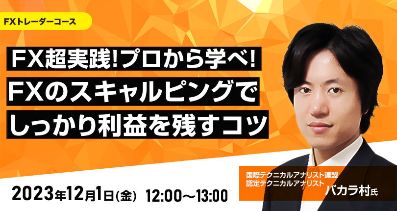FX超実践！プロから学べ！FXのスキャルピングでしっかり利益を残すコツ