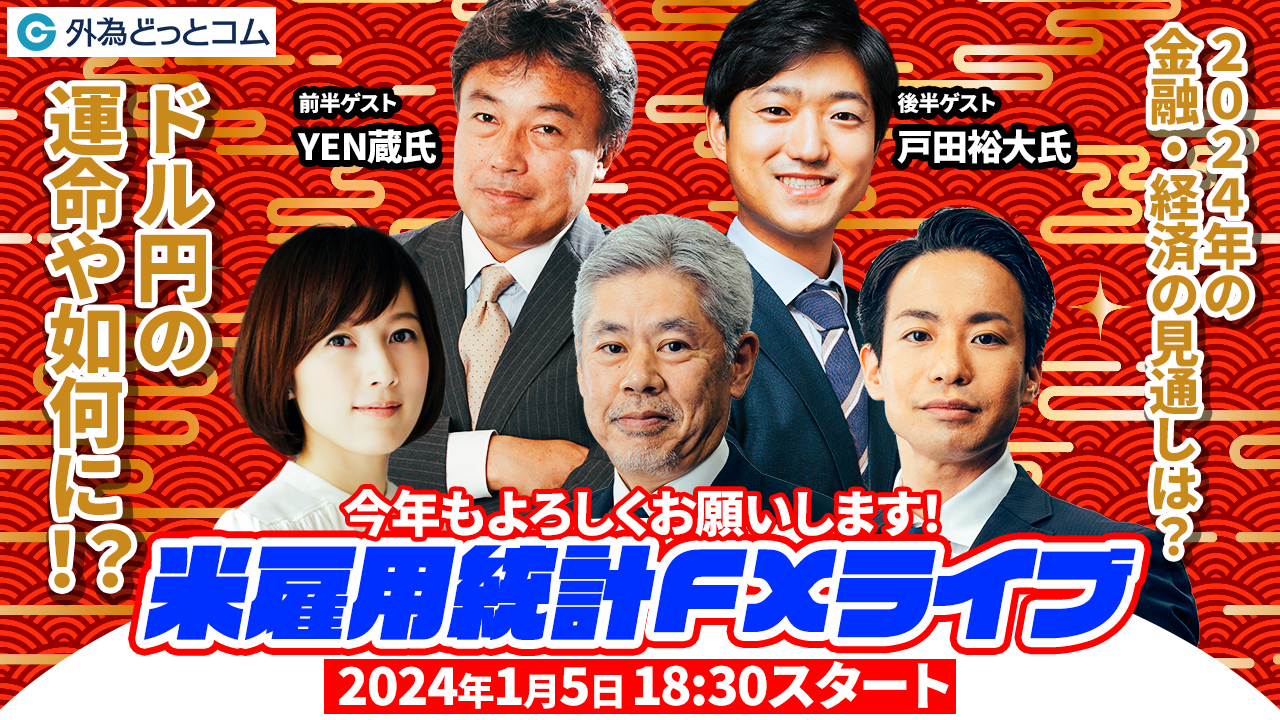 2024年の金融・経済の見通しは？ドル/円の運命や如何に！？米雇用統計ライブセミナー