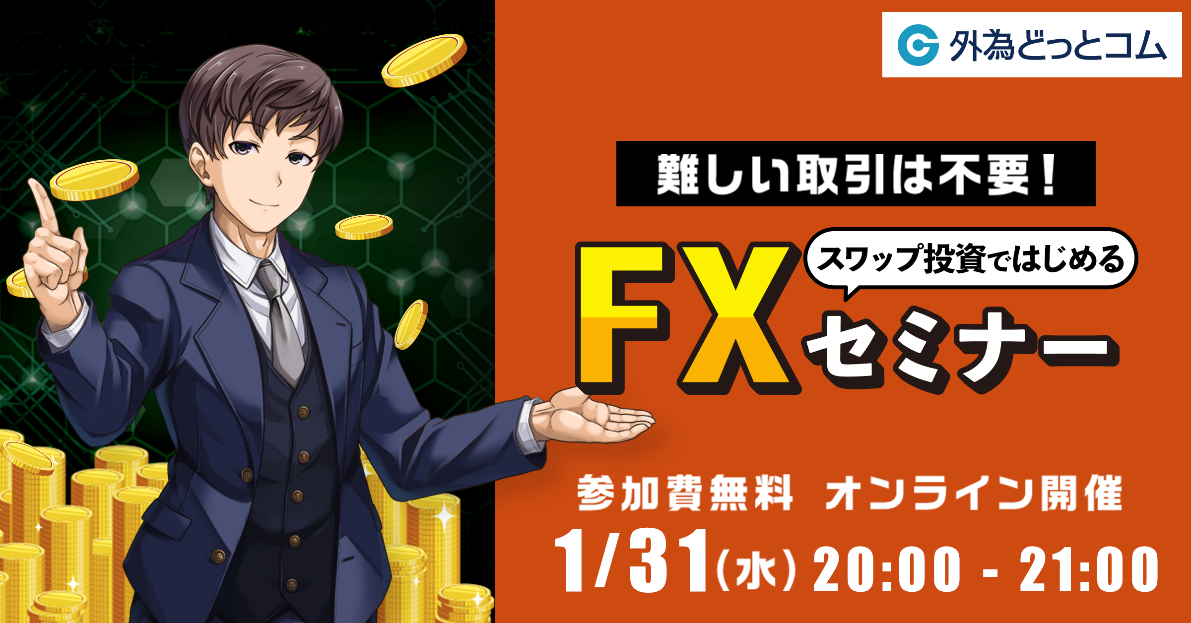 難しい取引は不要!スワップ投資ではじめるFXセミナー開催!