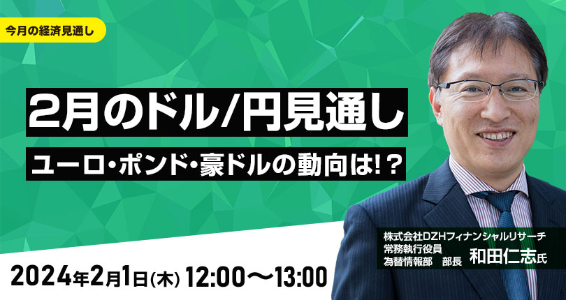 2月のドル/円見通し　ユーロ、ポンド、豪ドルの動向は！？