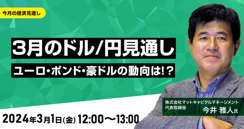 3月のドル/円見通し　ユーロ、ポンド、豪ドルの動向は！？