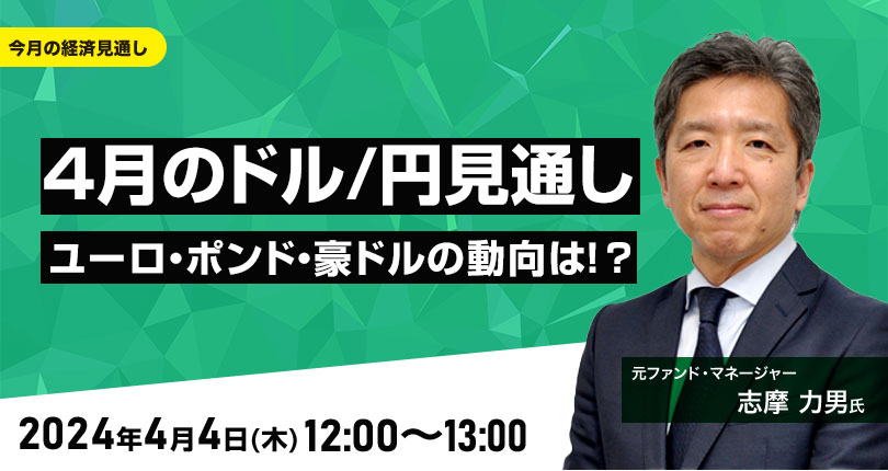 4月のドル/円見通し　ユーロ、ポンド、豪ドルの動向は！？