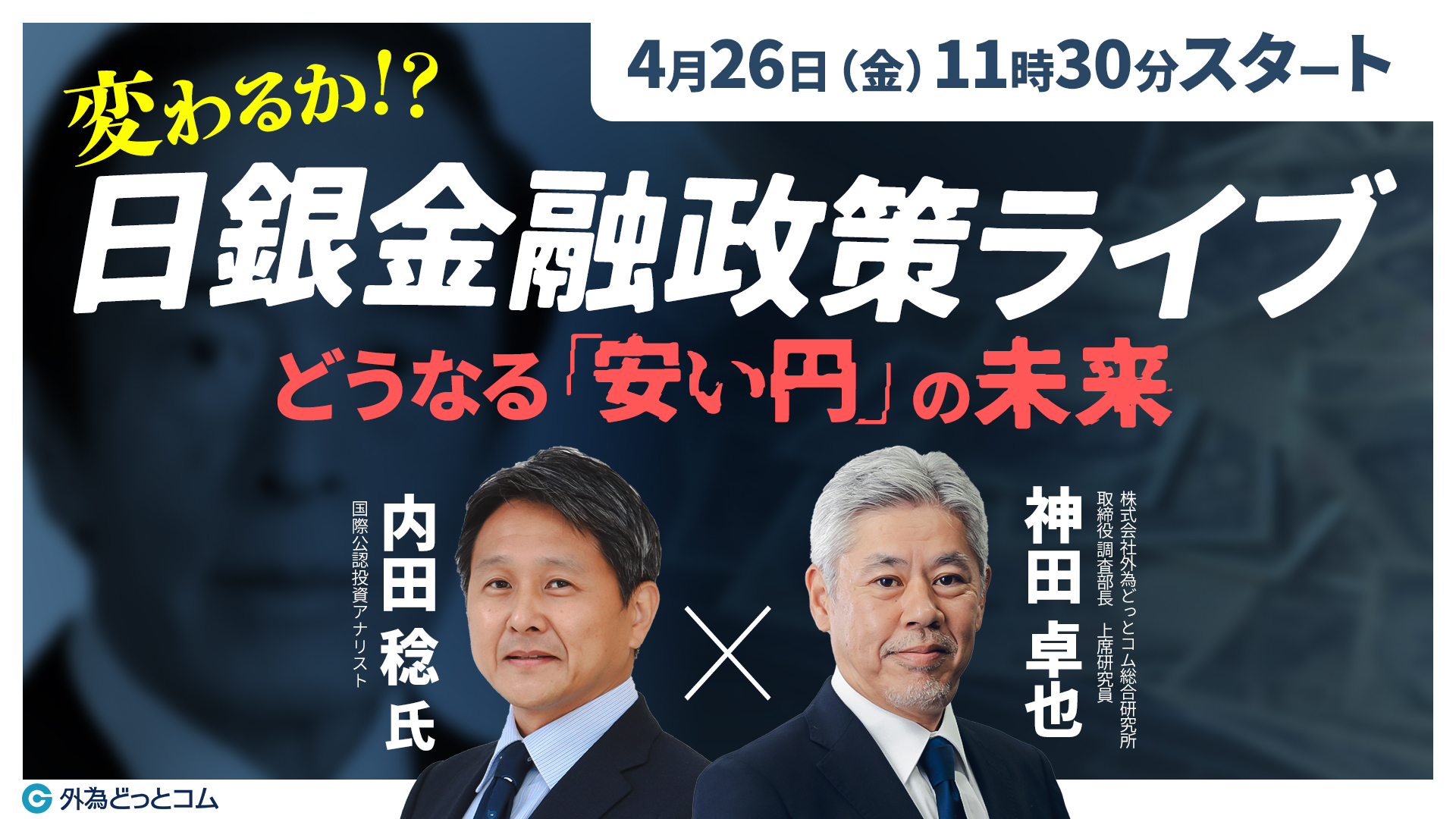 変わるか！？日銀金融政策ライブ｜どうなる「安い円」の未来
