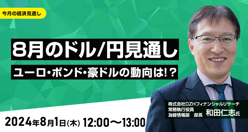 8月のドル/円見通し　ユーロ、ポンド、豪ドルの動向は！？