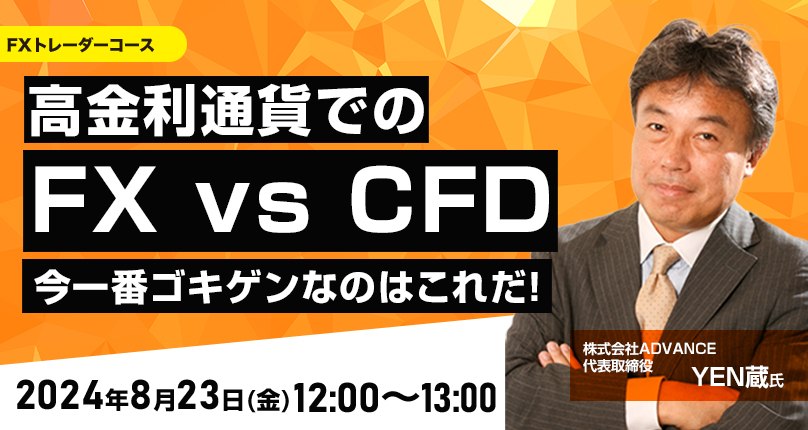 高金利通貨でのFX vs CFD　今一番ゴキゲンなのはこれだ！