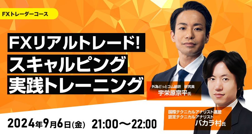 FXリアルトレード！スキャルピング実践トレーニング