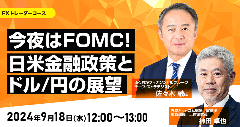 今夜はFOMC！日米金融政策とドル/円の展望