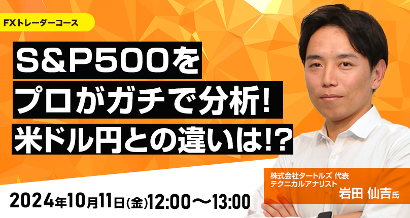 S＆P500をプロがガチで分析！ドル/円との違いは！？