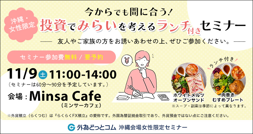【沖縄・女性限定】今からでも間に合う！投資でみらいを考えるランチ付きセミナー