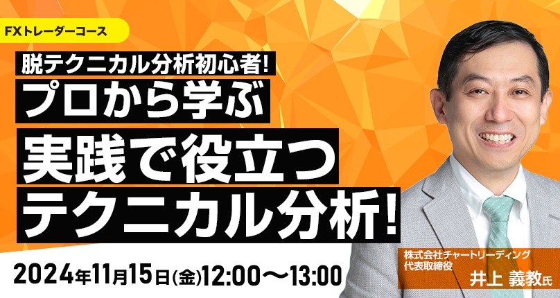 脱テクニカル分析初心者！プロから学ぶ 実践で役立つテクニカル分析！
