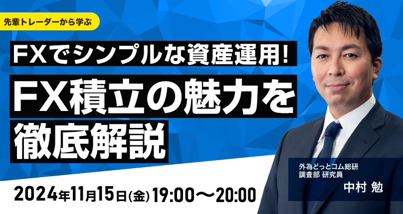 FXでシンプルな資産運用！FX積立の魅力を徹底解説