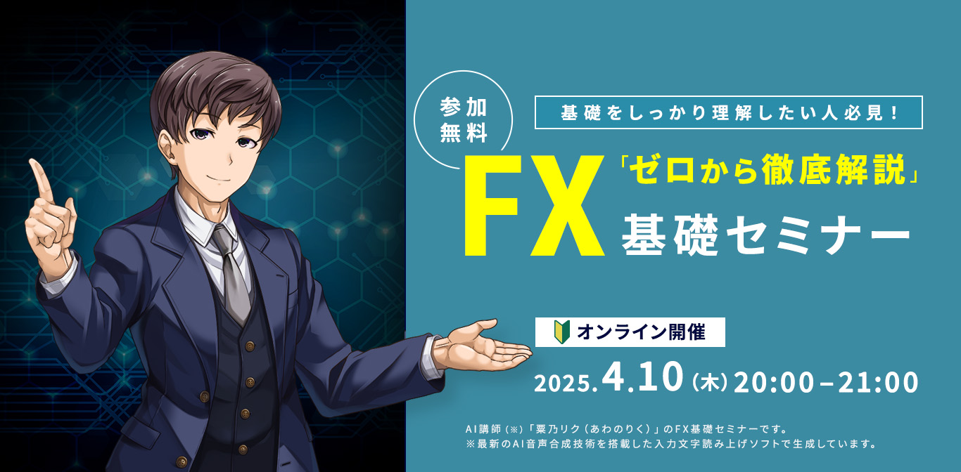 ゼロから徹底解説 ！FX基礎セミナー