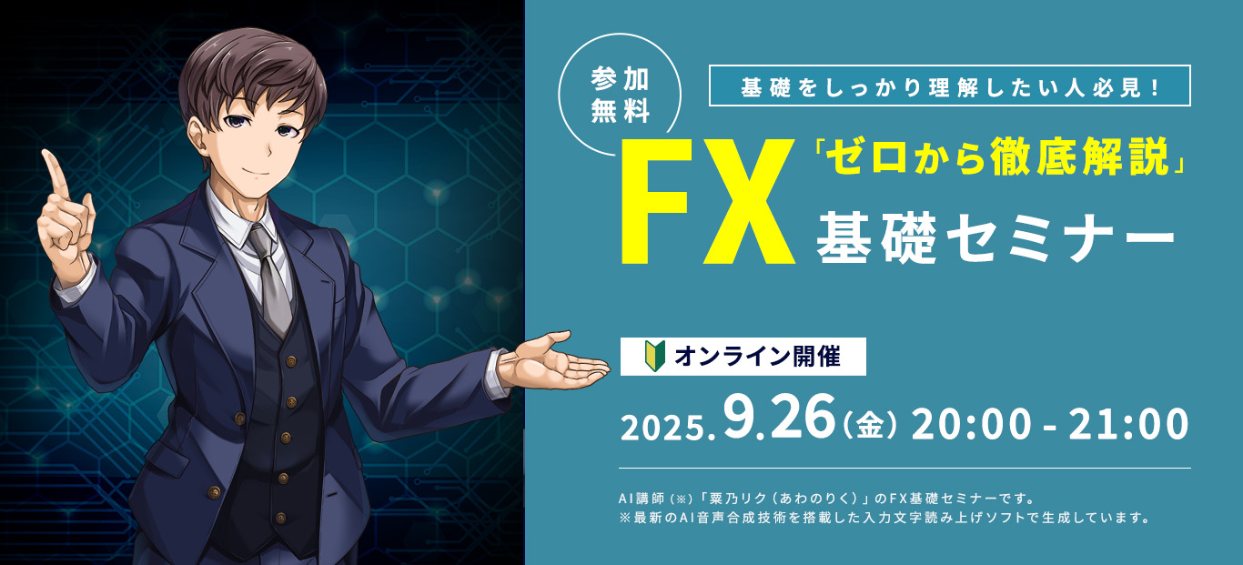 ゼロから徹底解説！FX基礎セミナー