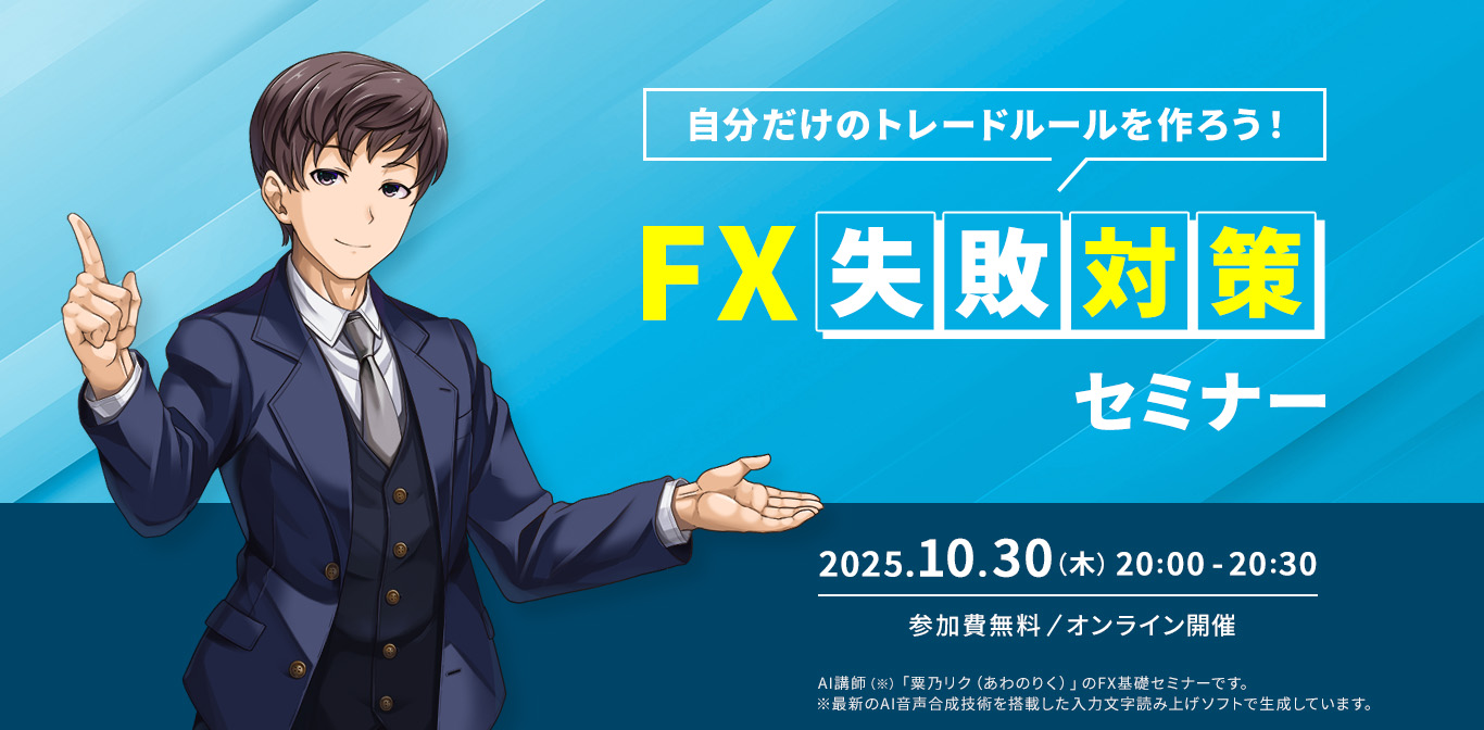 自分だけのトレードルールを作ろう！FX失敗対策セミナー