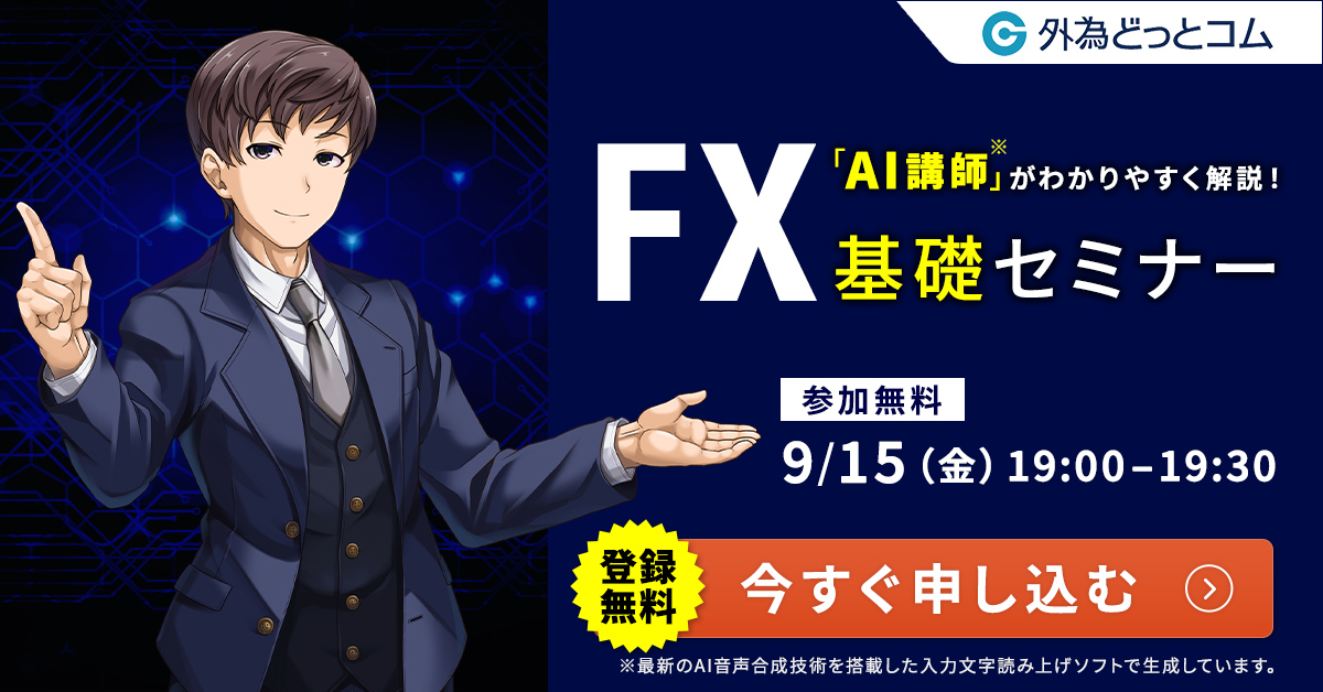 「AI講師」がわかりやすく解説！FX基礎セミナー