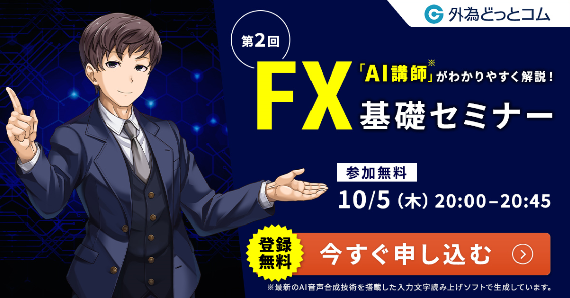 「AI講師」がわかりやすく解説！FX基礎セミナー