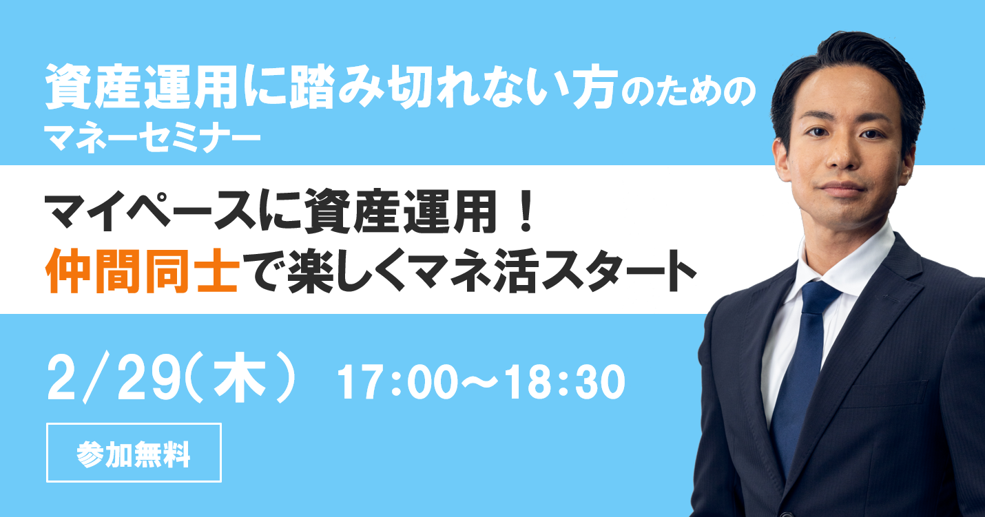 マイペースに資産運用！ 仲間同士で楽しくマネ活スタート
