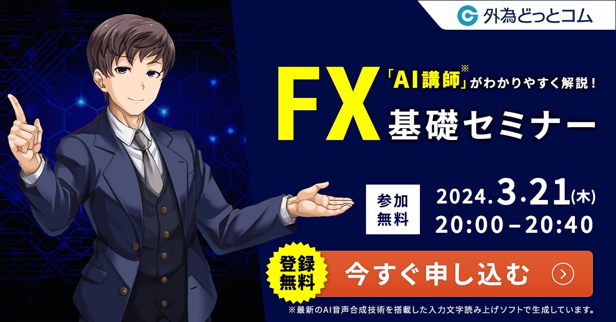「AI講師」がわかりやすく解説！FX基礎セミナー