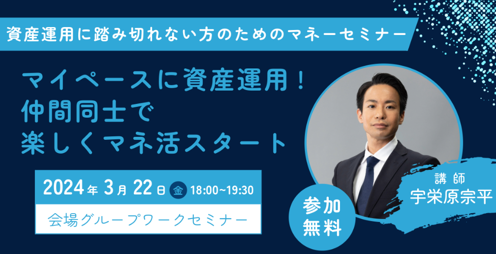 マイペースに資産運用！ 仲間同士で楽しくマネ活スタート