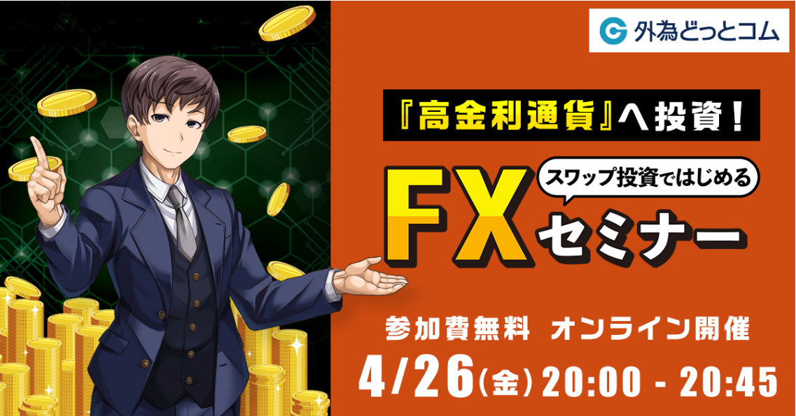 高金利通貨へ投資！スワップ投資ではじめるFXセミナー開催！