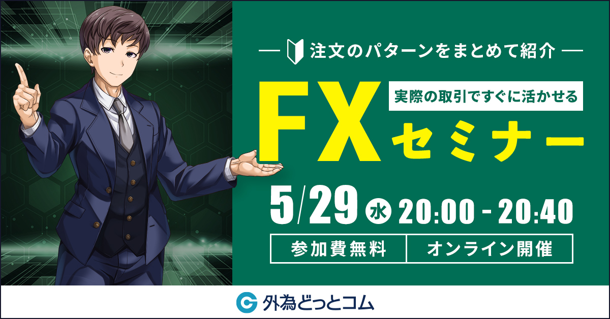 注文のパターンをまとめて紹介 実際の取引ですぐに活かせるFXセミナー開催！