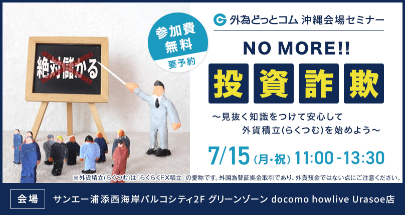 【沖縄限定】No more 投資詐欺！ ～見抜く知識をつけて安心して外貨積立（らくつむ）を始めよう～