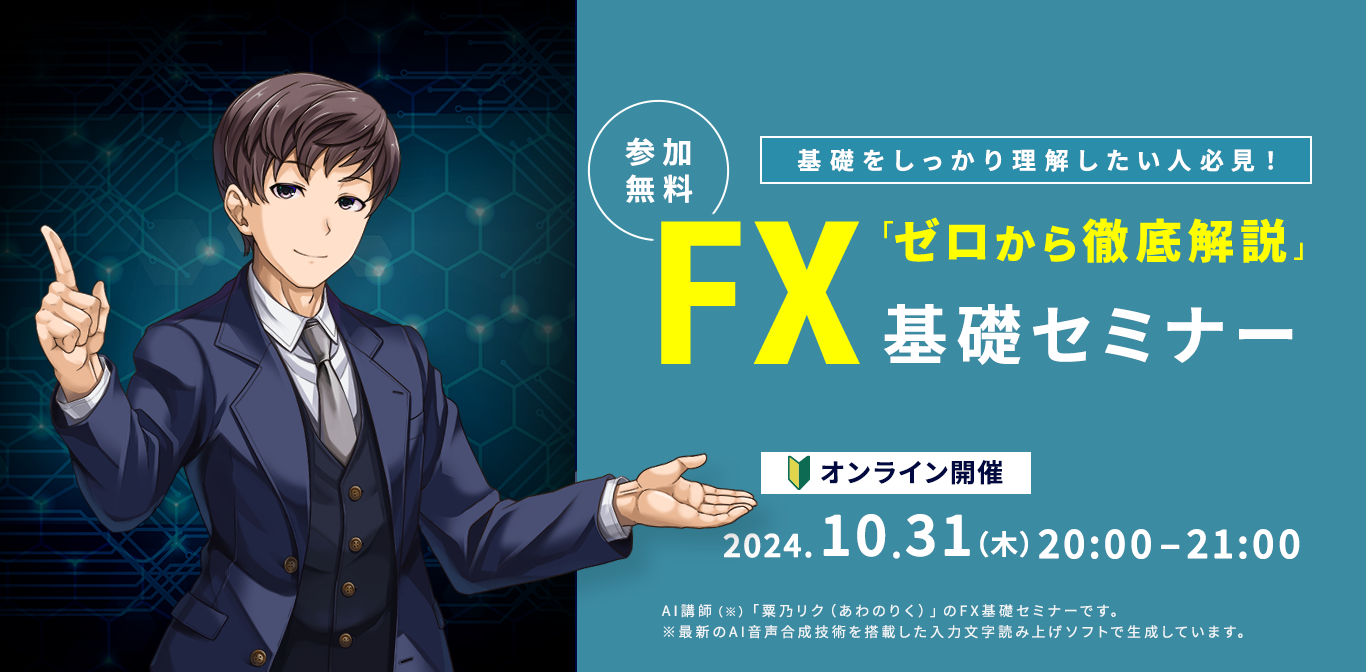 ゼロから徹底解説 ！FX基礎セミナー