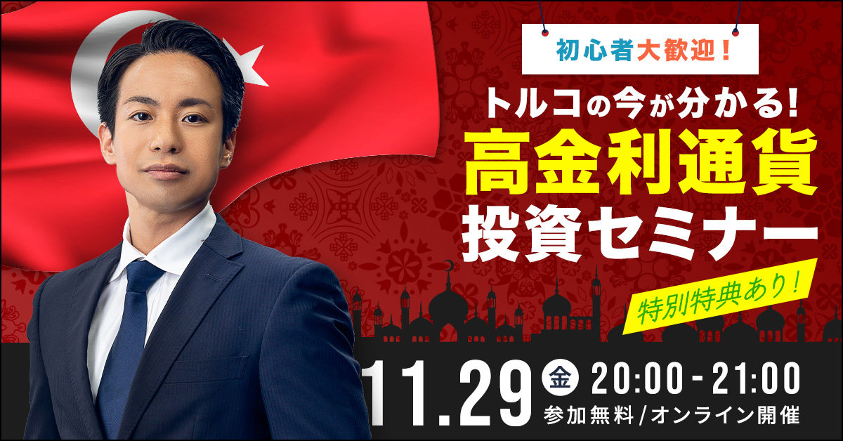 トルコの今がわかる！高金利通貨投資セミナー