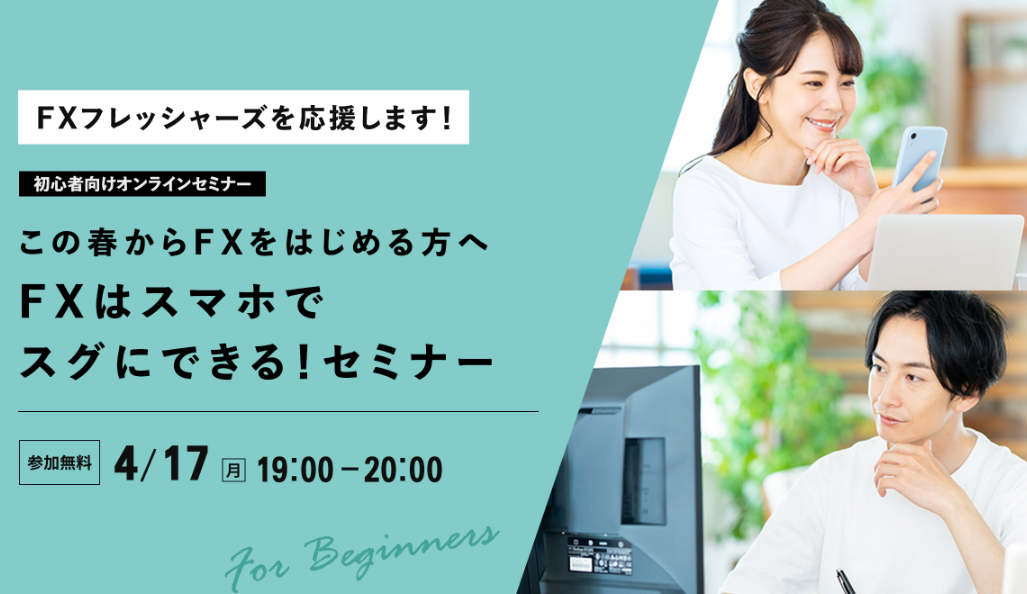 この春からFXをはじめる方へ　FXはスマホでスグにできる！