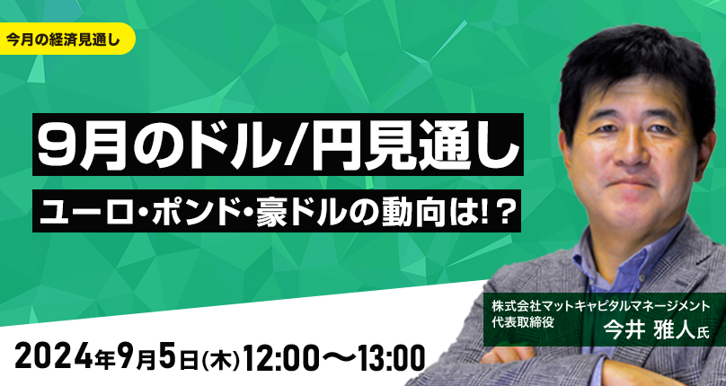 9月のドル/円見通し　ユーロ、ポンド、豪ドルの動向は！？