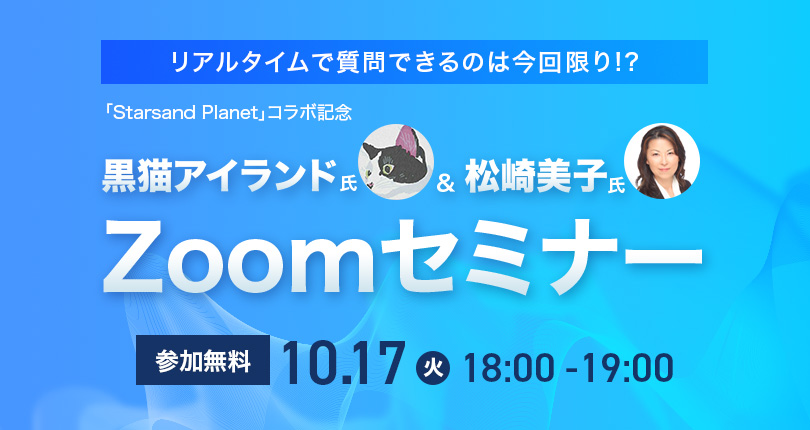 黒猫アイランド氏＆松崎美子氏 ZOOMセミナー