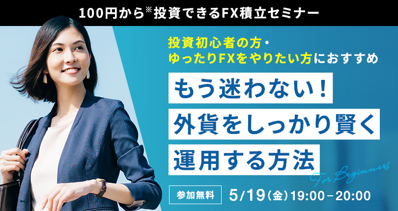 100円から※投資できるFX積立セミナー