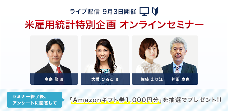 米雇用統計 特別企画 2021年9月3日