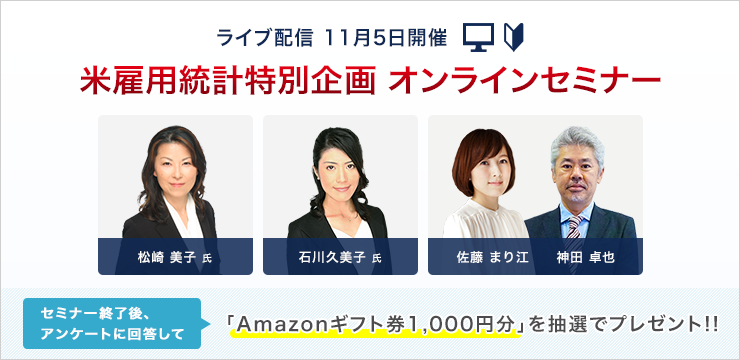 市場への影響を識者が予想 米雇用統計 オンラインセミナー