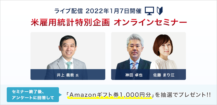 市場への影響を識者が予想 米雇用統計 オンラインセミナー