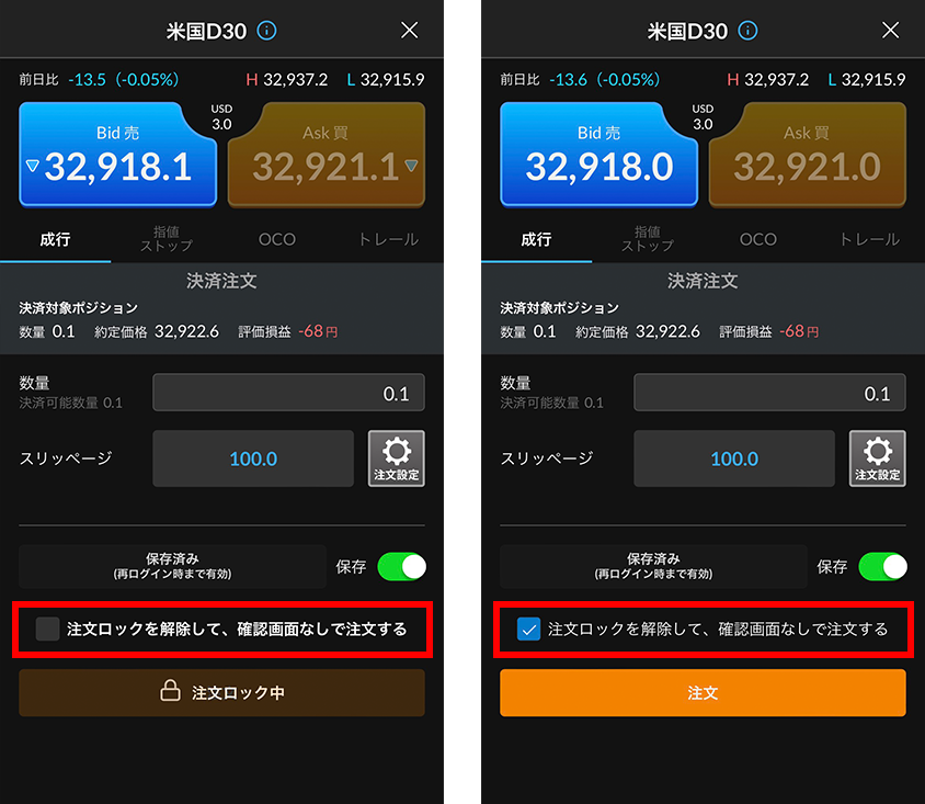 注文ロックを解除
