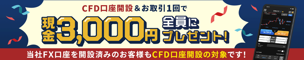 CFD口座開設＆お取引1回でもれなく3,000円プレゼント！キャンペーン
