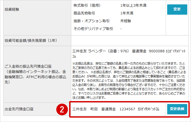 マイページの[登録情報・変更画面]下部の[出金先円預金口座]を選択します