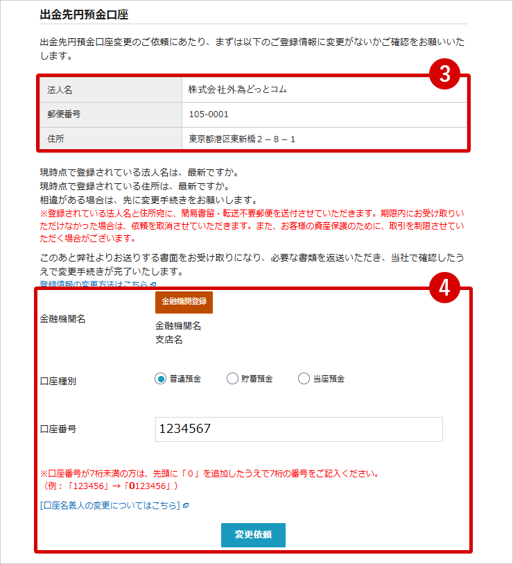 [出金先円預金口座]にて、[金融機関名][口座種別][口座番号]をご入力いただき、[変更依頼ボタン]をクリック