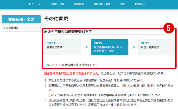 出金先円預金口座変更受付完了画面が表示されましたら、出金先口座の登録(変更)受付が完了です