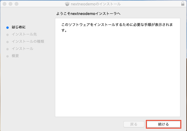 nextneoのインストール画面が表示されたら、【続ける】ボタンをクリックしますのイメージ画像