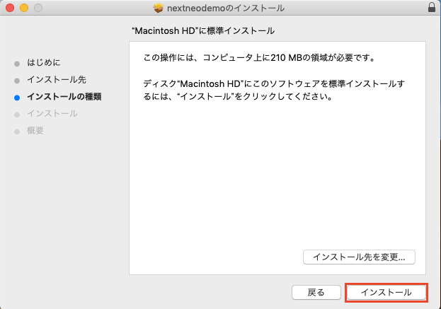 【Macintosh HDに標準インストール】画面で、【インストール】ボタンをクリックしますのイメージ画像