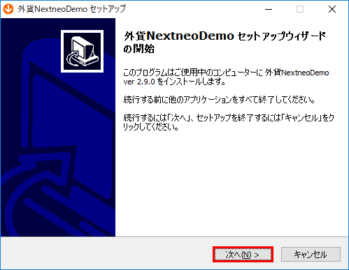 セットアップ画面が表示されたら、【次へ】ボタンをクリックしますのイメージ画像