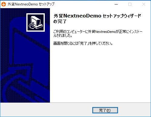 【外貨ネクストネオ セットアップウィザードの完了】画面で、【完了】ボタンをクリックしますのイメージ画像