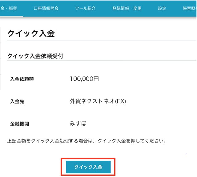 内容確認しクイック入金のイメージ画像